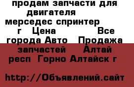 продам запчасти для двигателя 646/986 мерседес спринтер 515.2008г › Цена ­ 33 000 - Все города Авто » Продажа запчастей   . Алтай респ.,Горно-Алтайск г.